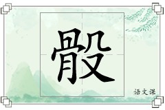 骰怎么写