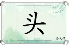 头怎么写