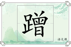 蹭怎么写