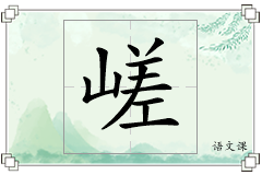 嵯怎么写