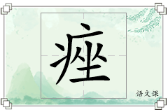 痤怎么写