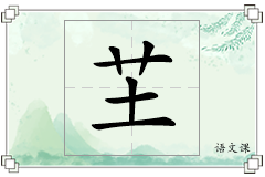 芏怎么写