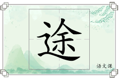 途怎么写