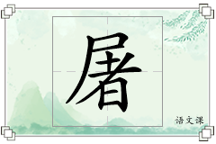 屠怎么写