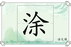 涂怎么写