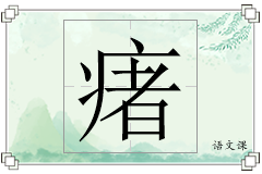 瘏怎么写