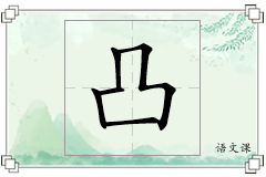 凸怎么写