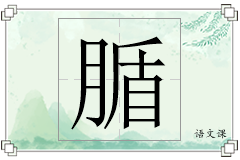 腯怎么写