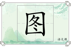 图怎么写