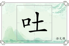 吐怎么写