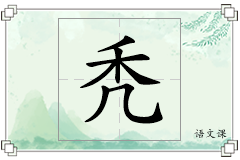 秃怎么写