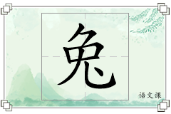 兔怎么写