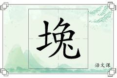 堍怎么写