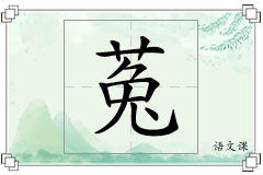 菟怎么写