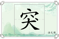 突怎么写
