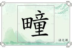 疃怎么写