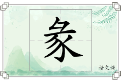 彖怎么写