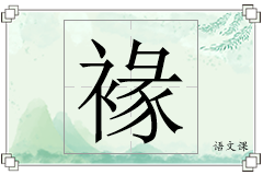 褖怎么写