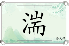 湍怎么写