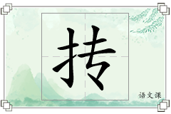抟怎么写