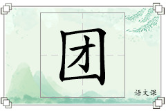 团怎么写
