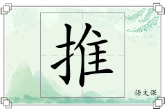推怎么写