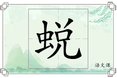 蜕怎么写