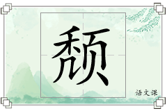 颓怎么写