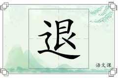 退怎么写