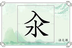 汆怎么写