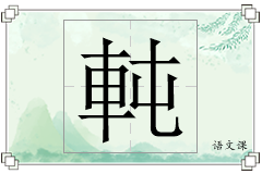 軘怎么写