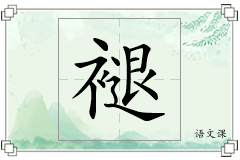 褪怎么写