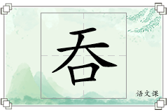 吞怎么写