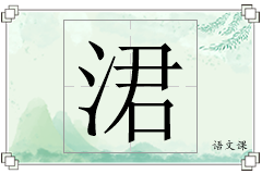 涒怎么写