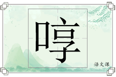 啍怎么写