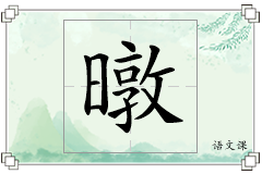 暾怎么写