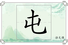 屯怎么写
