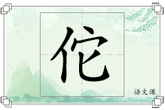 佗怎么写