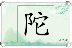 陀怎么写