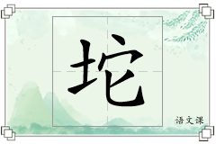 坨怎么写