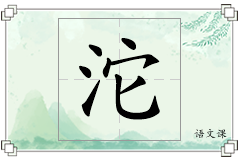 沱怎么写