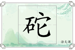 砣怎么写
