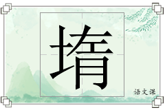 堶怎么写