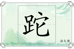 跎怎么写