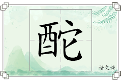 酡怎么写