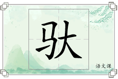 驮怎么写