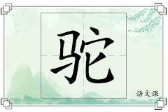 驼怎么写