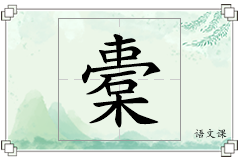 橐怎么写