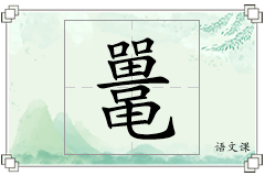鼍怎么写
