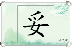 妥怎么写